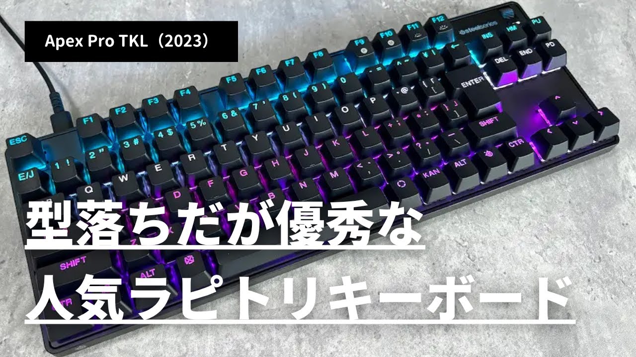 SteelSeries Apex Pro TKL（2023） を徹底レビュー｜型落ちだが優秀な