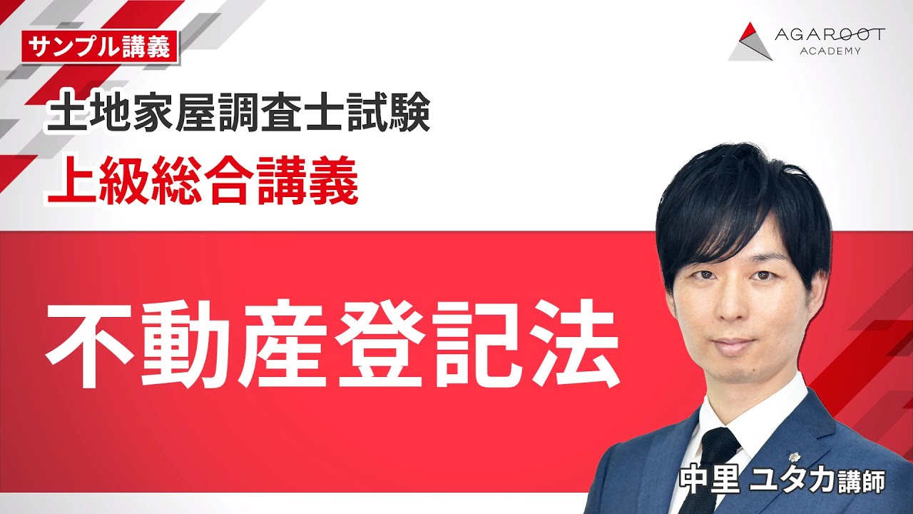 土地家屋調査士試験】上級総合講義 サンプル講義「不動産登記法 」中里