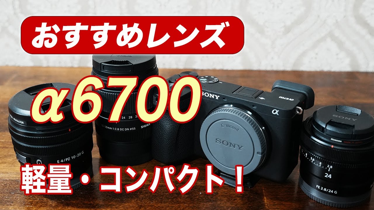 SONY α6700】おすすめレンズ2本＋α /SONY E PZ 10-20mm F4 G/シグマ 18