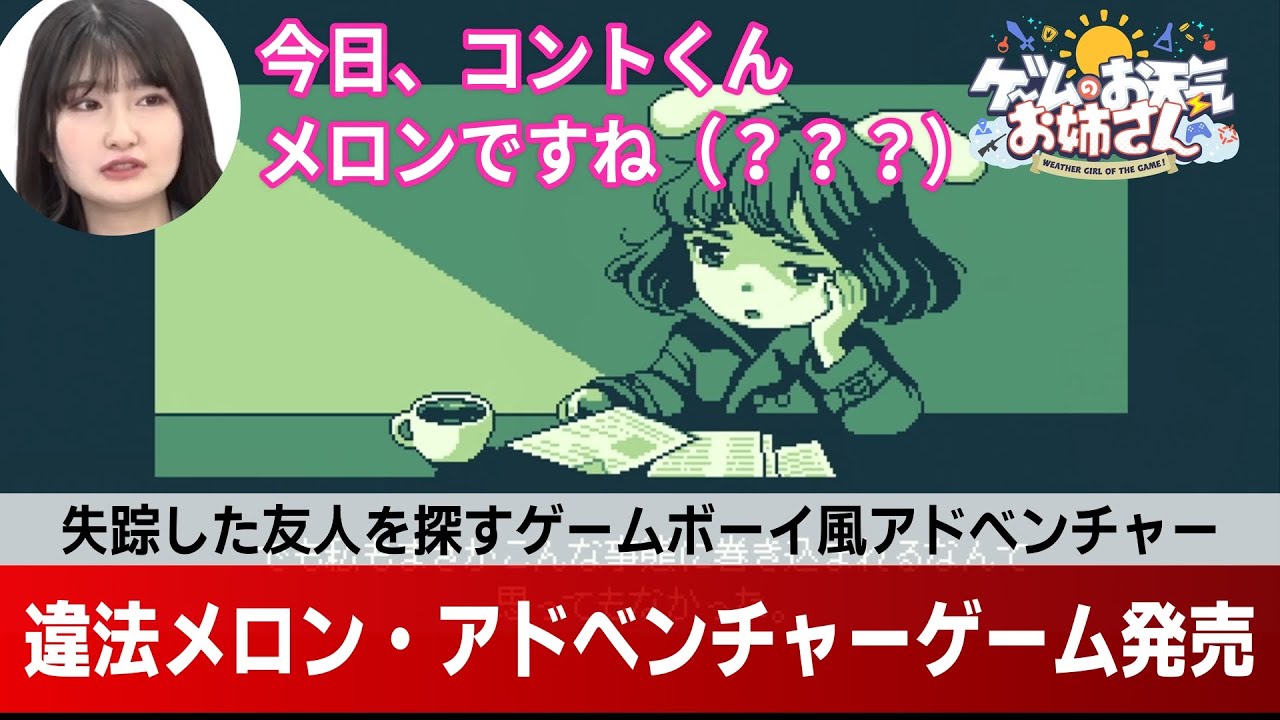 違法メロン・アドベンチャーゲーム『メロンジャーニー：ビタースイート