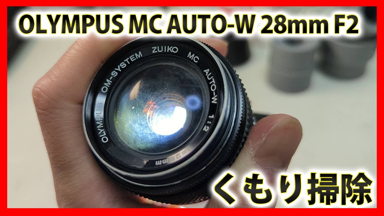 OLYMPUS MC AUTO-W 28mm F2 レンズ内カビ掃除、分解修理、清掃