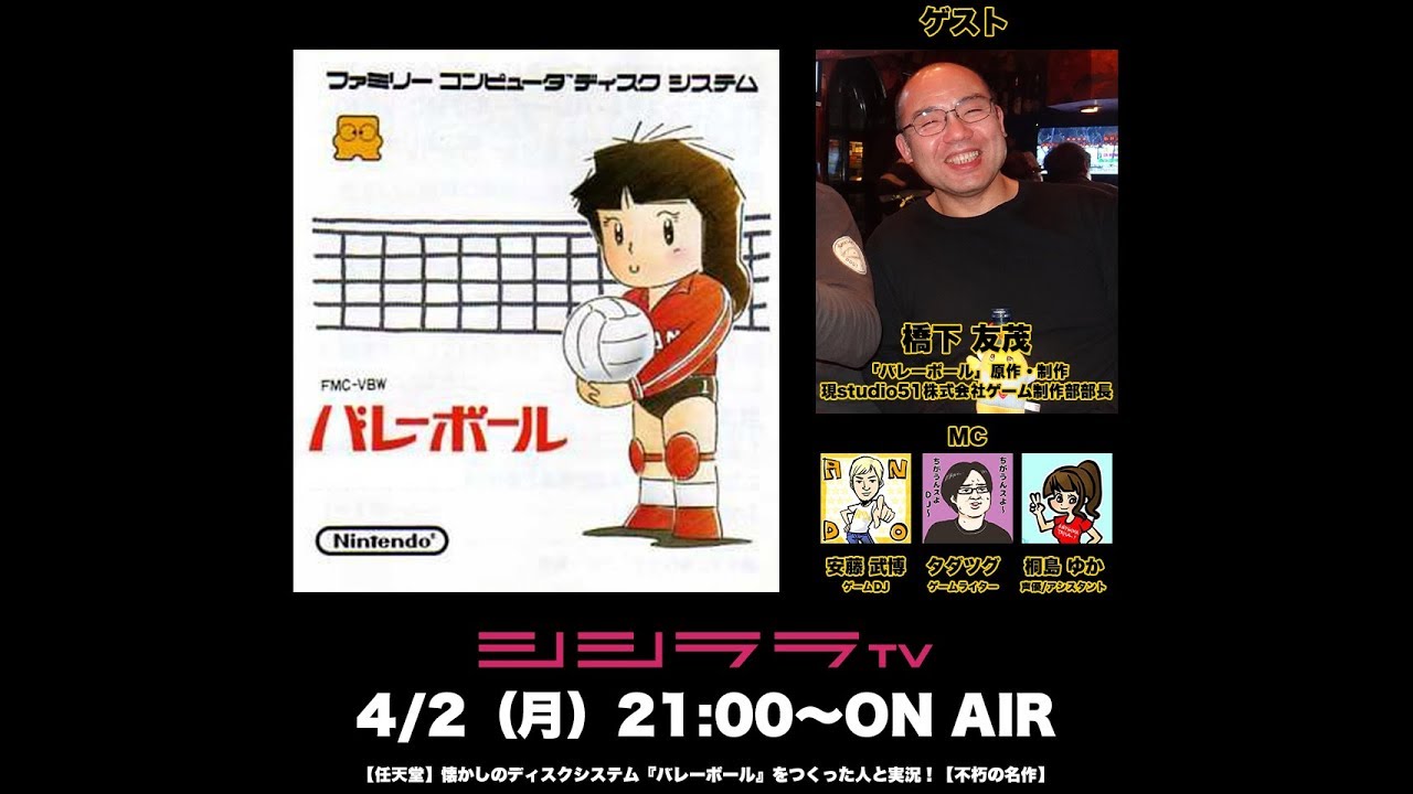任天堂】懐かしのディスクシステム『バレーボール』をつくった人と実況