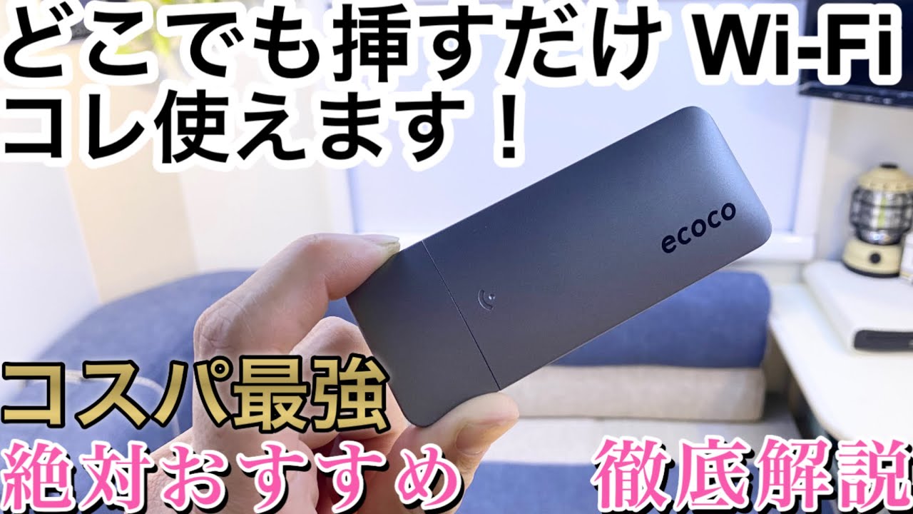 ecocoイココ】迷ったらコレ一択！絶対おすすめ神アイテム！挿すだけで