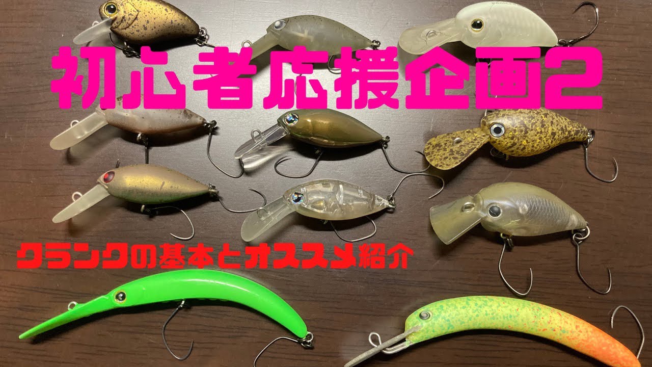 エリアトラウト】クランクの基本とおすすめ紹介！初心者応援企画第2弾