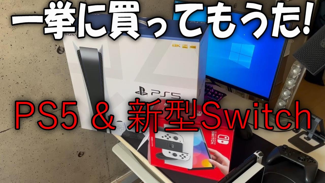 PS5・新型有機ELモデルSwitch 開封＆紹介 プレイステーション5