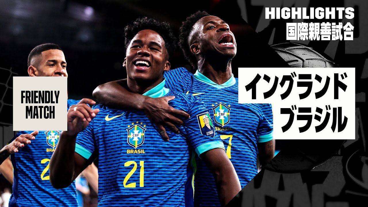 17歳新星が決勝弾！｜イングランド×ブラジル｜ハイライト】国際親善