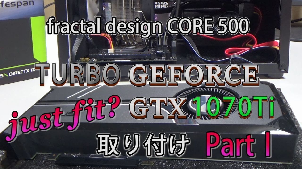 自作PC】TURBO GEFORCE GTX1070Ti 取付け① / Core i5 8400 GTX1070Ti