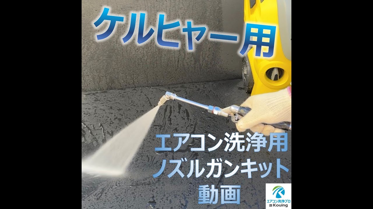 ケルヒャー クイックコネクト式専用 エアコン洗浄 ノズル ガン キット