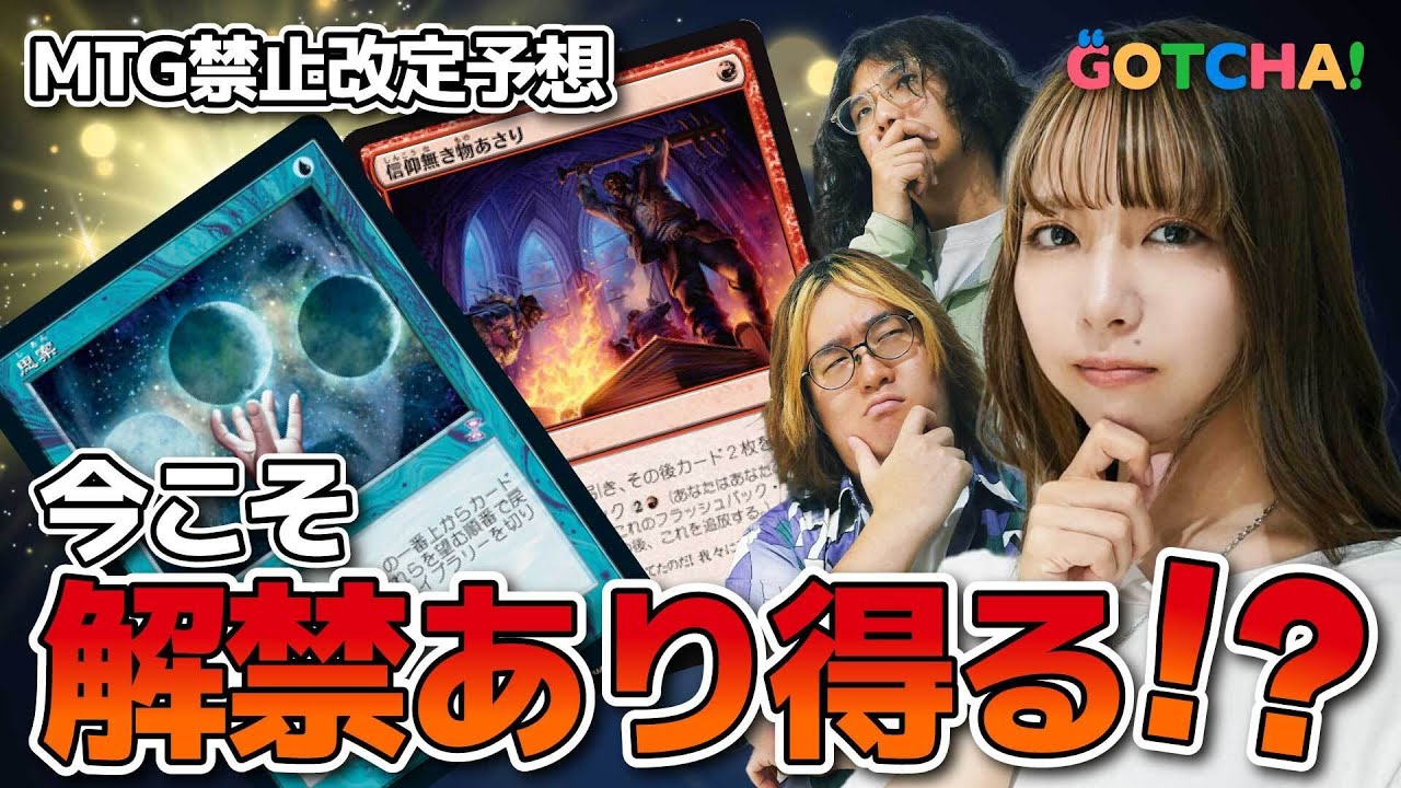 MTG禁止改定予想】モダンは解禁で調整？ パイオニアの問題点も追及
