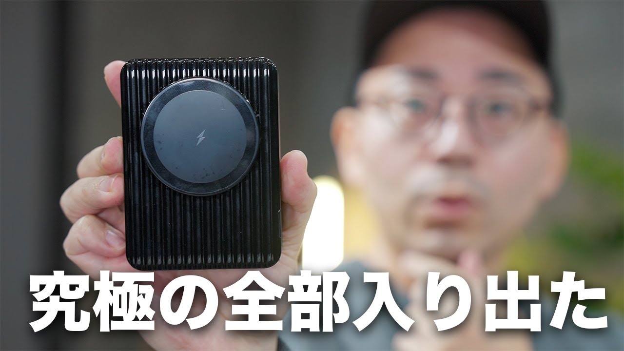 究極の全部入りモバイルバッテリーついに誕生 - YouTube