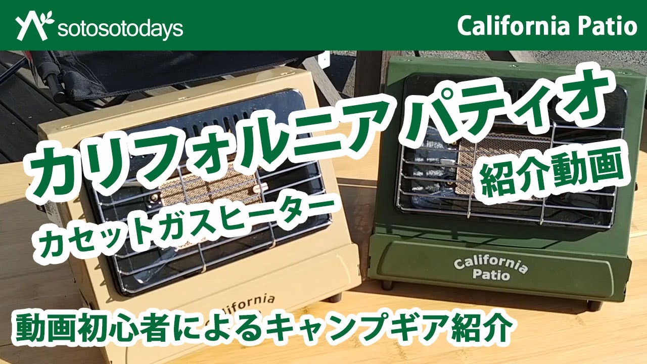 California Patio（カリフォルニア パティオ） カセットガスヒーターの