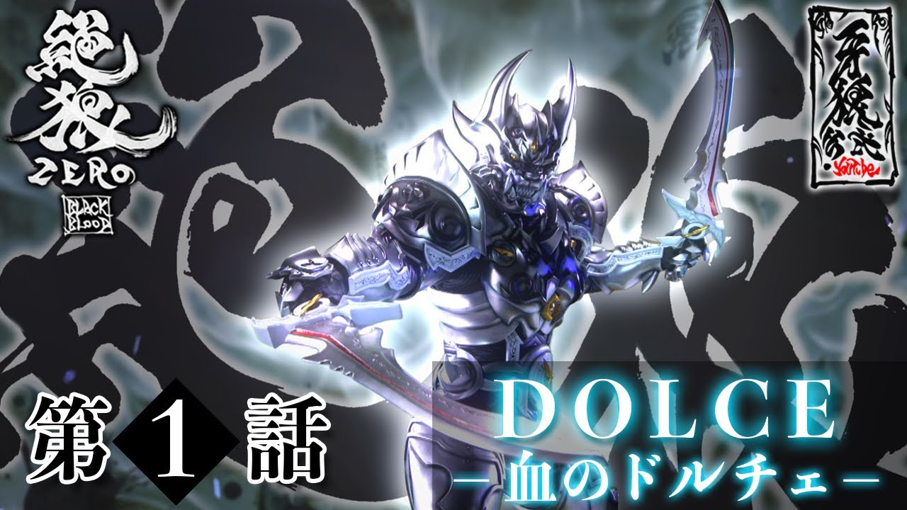 絶狼〈ZERO〉 -BLACK BLOOD- 第1話 『血のドルチェ-DOLCE-』 - YouTube