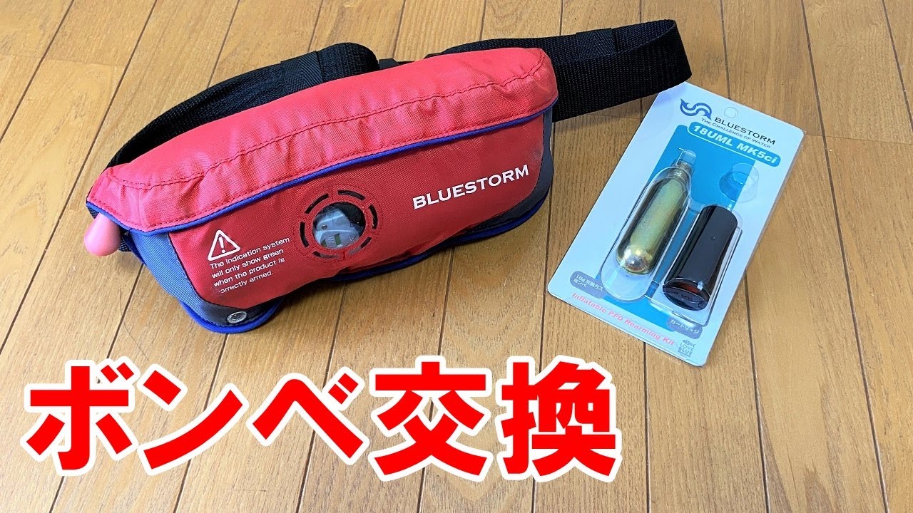 膨張式ライフジャケットのボンベ交換 BLUESTORM BSJ 4320RS - YouTube