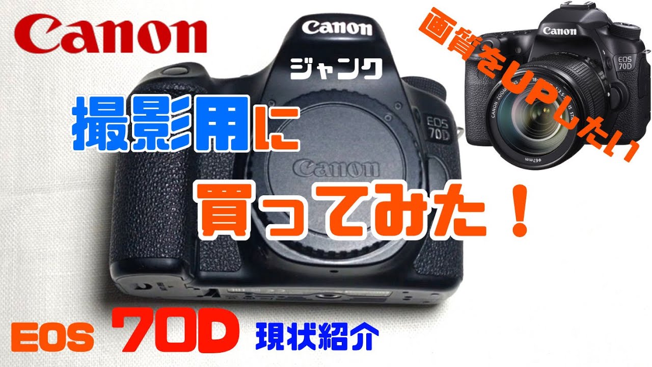 ジャンク】撮影用にCANON EOS70Dを買ったので紹介！（ボディのみ