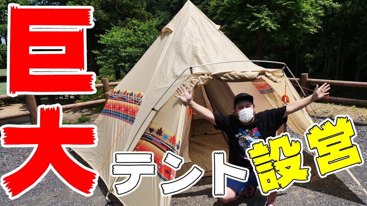 Camping Gear] I built a giant Logos teepee tent [Navajo EX Tepee