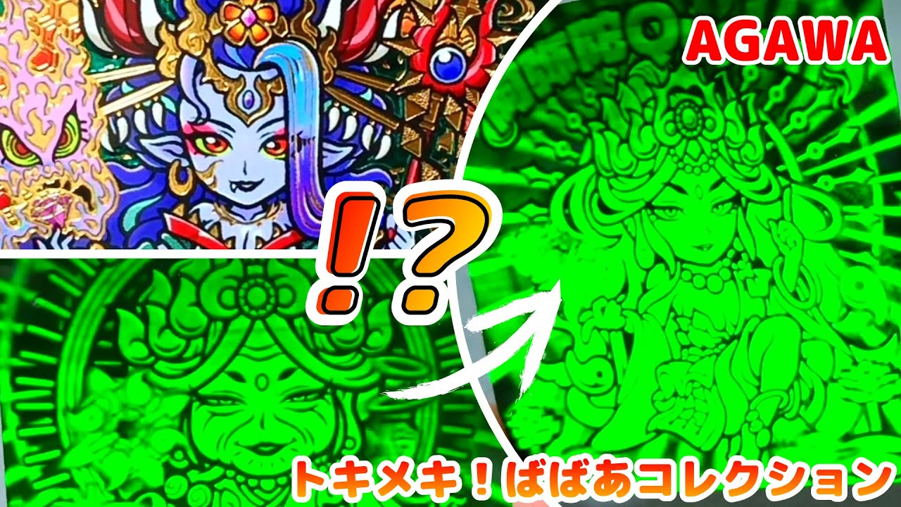 AGAWA自作シール トキメキ！ばばあコレクション デビルデQueenと