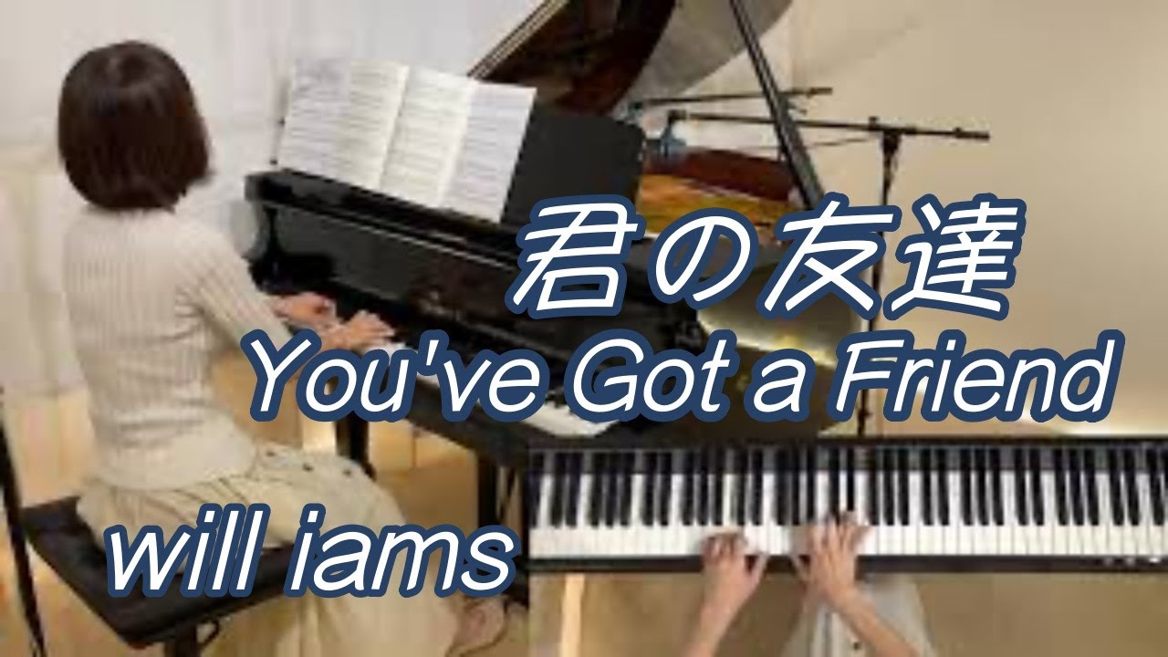 君の友だち You've Got a Friend ピアノ】キャロル・キング 1971年