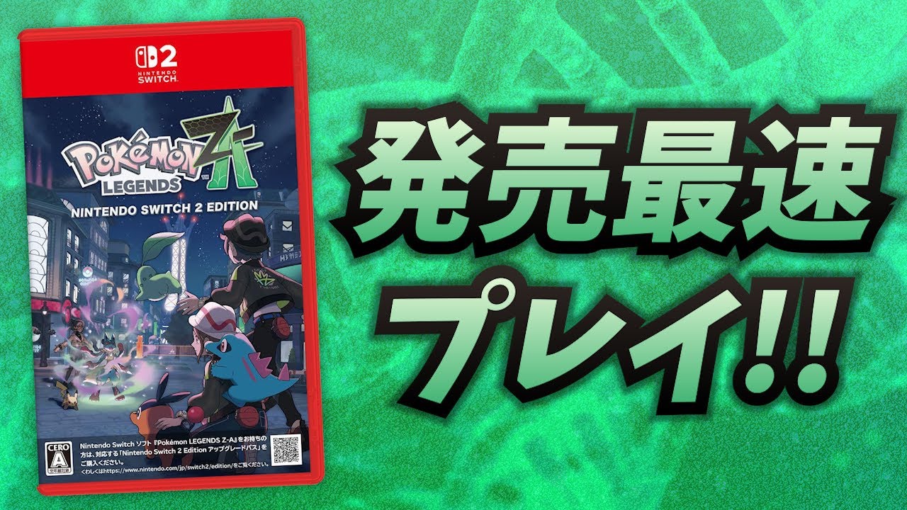 Switch2】Pokemon LEGENDS ZA 最速プレイ放送 - YouTube