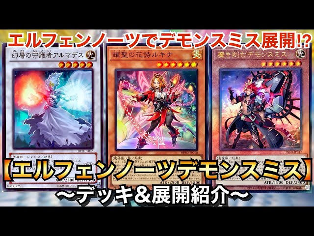 遊戯王デッキ エルフェンノーツデッキ ガチ構築 デモンスミス 遊戯王