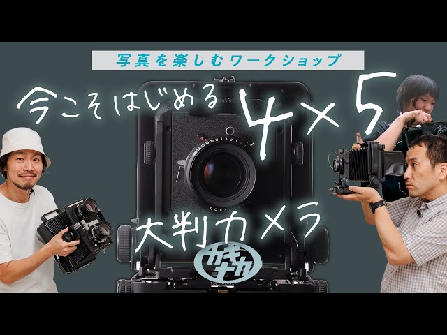 Film Camera] Your first large format 4x5 camera. Is now your last