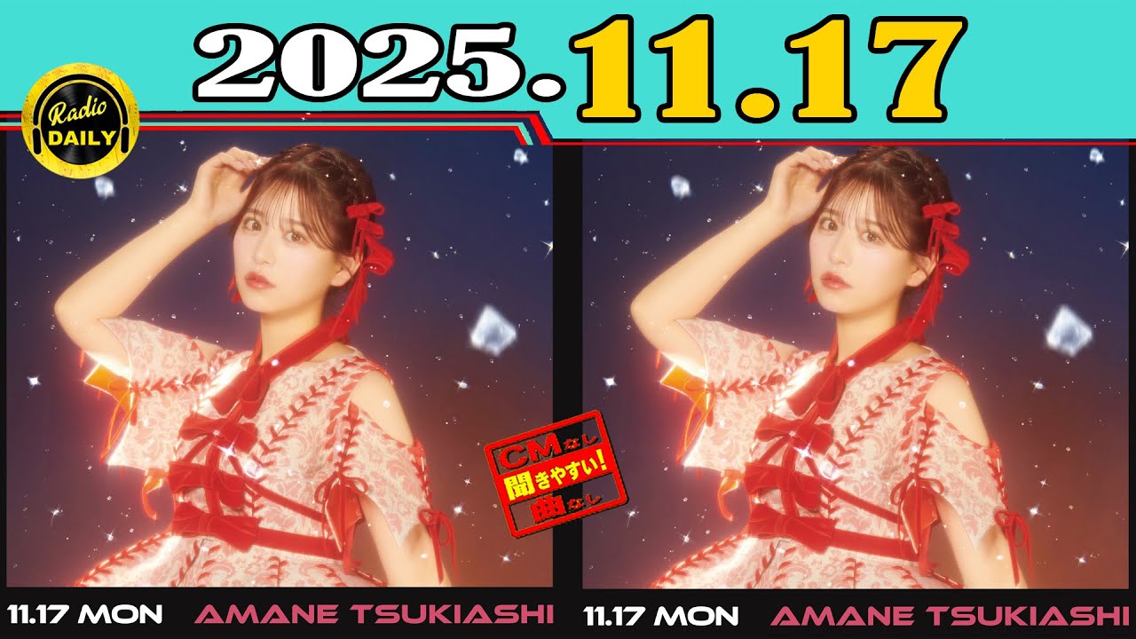 CMなし」FRUITS ZIPPERのオールナイトニッポンX(クロス)2025年11月17日