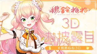 桃鈴ねね3D 】🍑桃鈴ねね3Dお披露目！🍑【ホロライブ/桃鈴ねね】 - YouTube