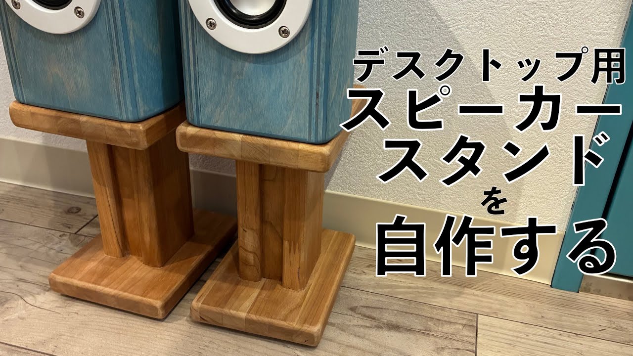 Make your own desktop speaker stands - YouTube