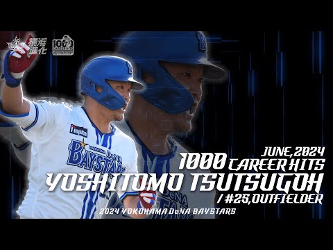 NPB通算1000本安打達成｜#25 筒香嘉智選手 - YouTube