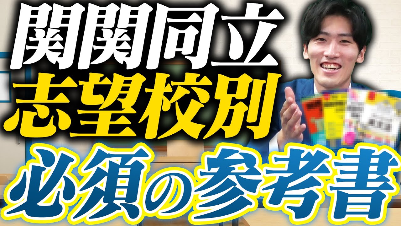 関関同立】志望校別のオススメ！英語参考書4選〈受験トーーク〉 - YouTube