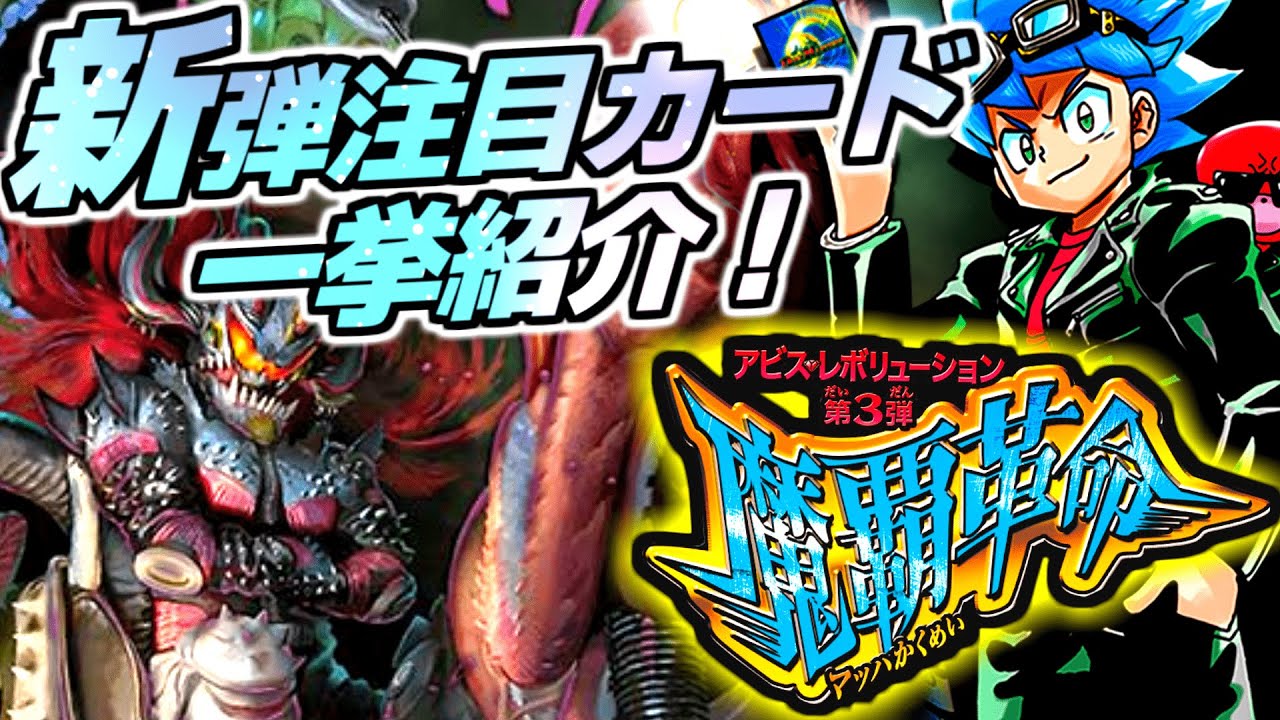魔覇革命】革命チェンジで種族デッキが超強化！新弾発売前に注目カード