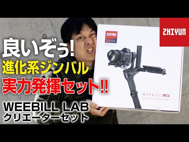 オプション満載フルセットコンボ！【ZHIYUN】WEEBILL LAB クリエイター