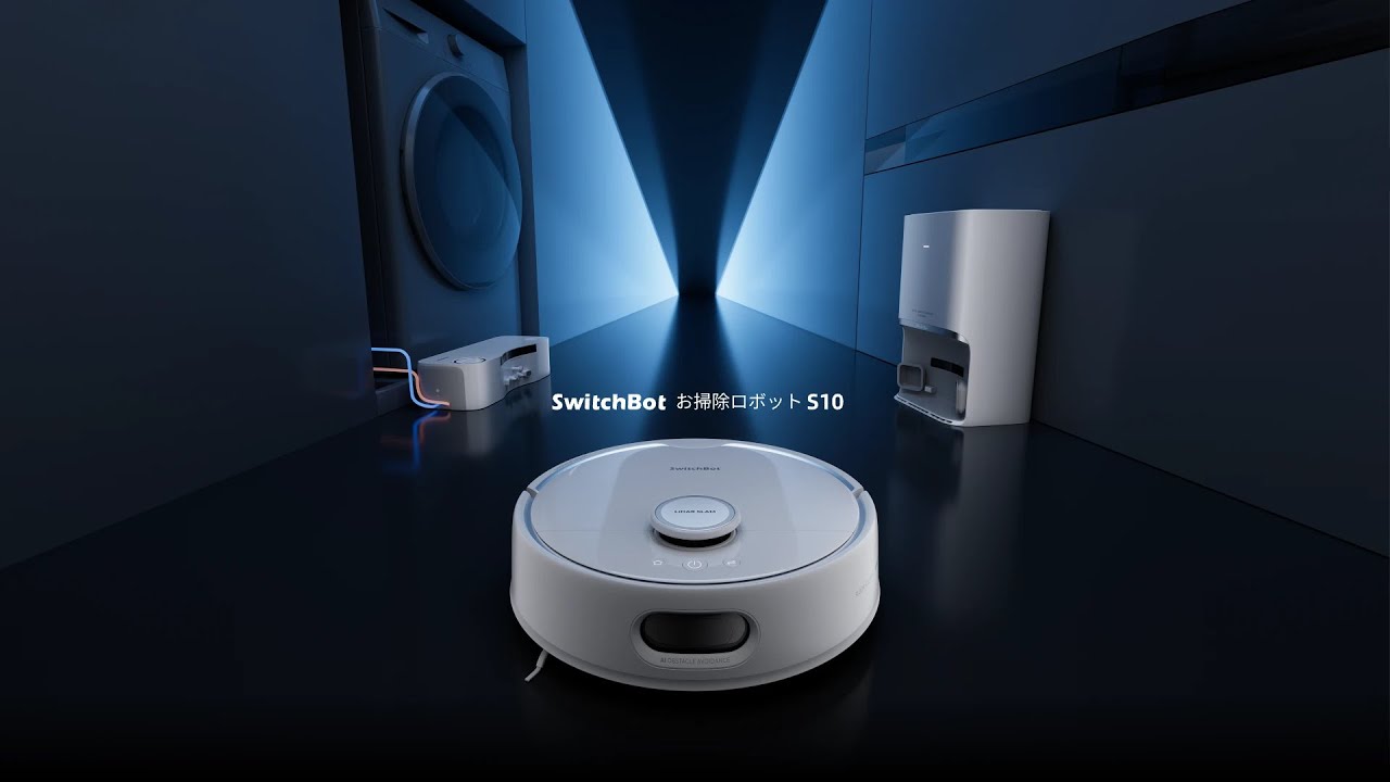 SwitchBot お掃除ロボットS10 | 革新的な「水道直結⤫リアルタイム