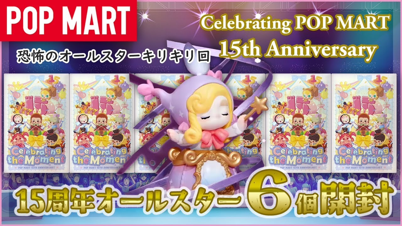 POP MART】Celebrating POP MART 15th Anniversary Unsealed! - YouTube