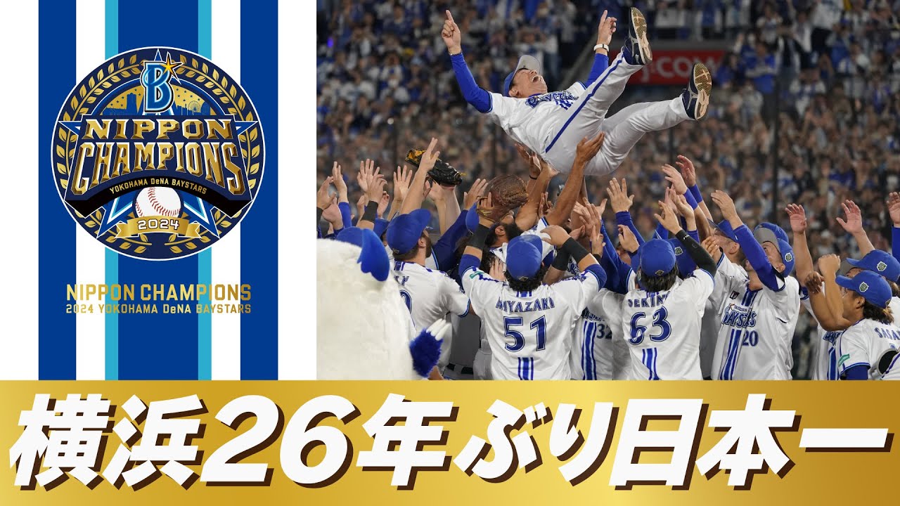 SMBC日本シリーズ2024 優勝特設サイト｜ 横浜DeNAベイスターズ