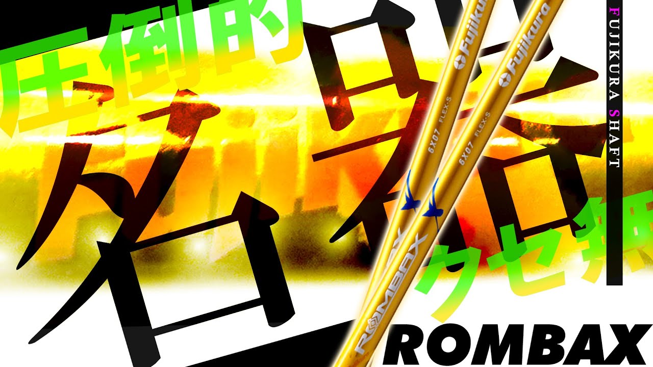 An overwhelming masterpiece] Fujikura's Rambax 6X07! It's similar