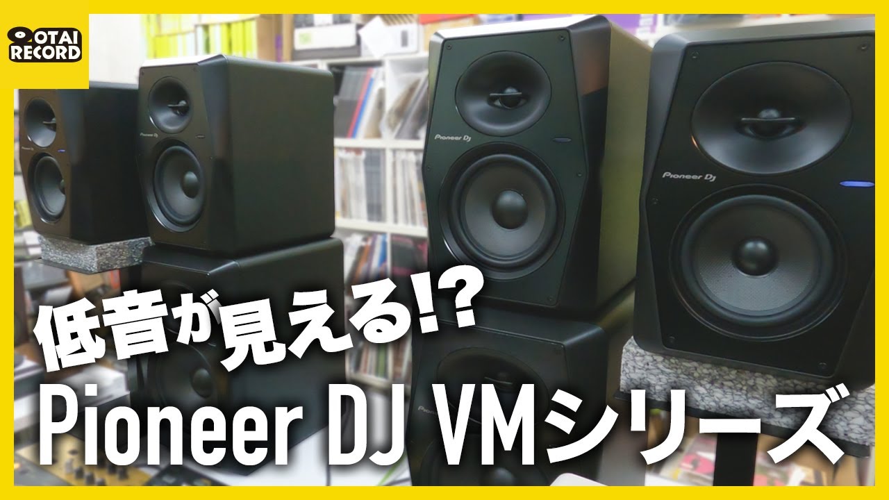 Pioneer DJ VM-50/VM-70/VM-80】新作モニタースピーカーを試聴しました