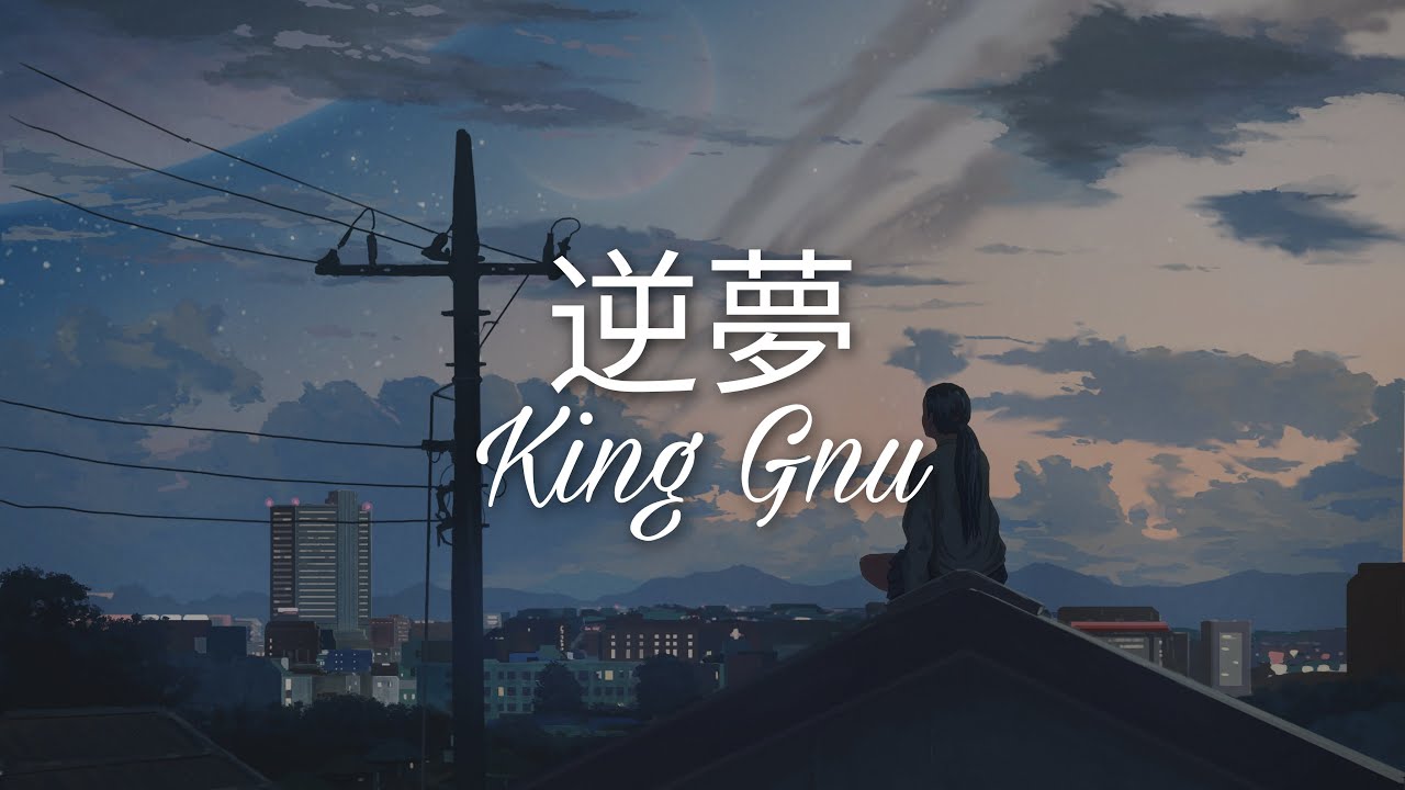 King Gnu「逆夢」 - YouTube