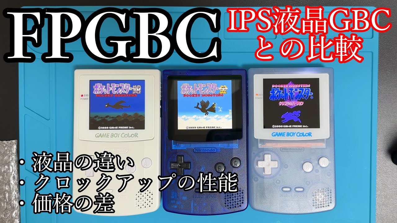 自作するゲームボーイ互換機 FPGBCのご紹介 後編 - YouTube