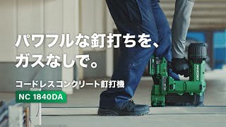 本体のみ] HiKoki｜ハイコーキ 18V コンクリート釘打機 NC1840DA NN