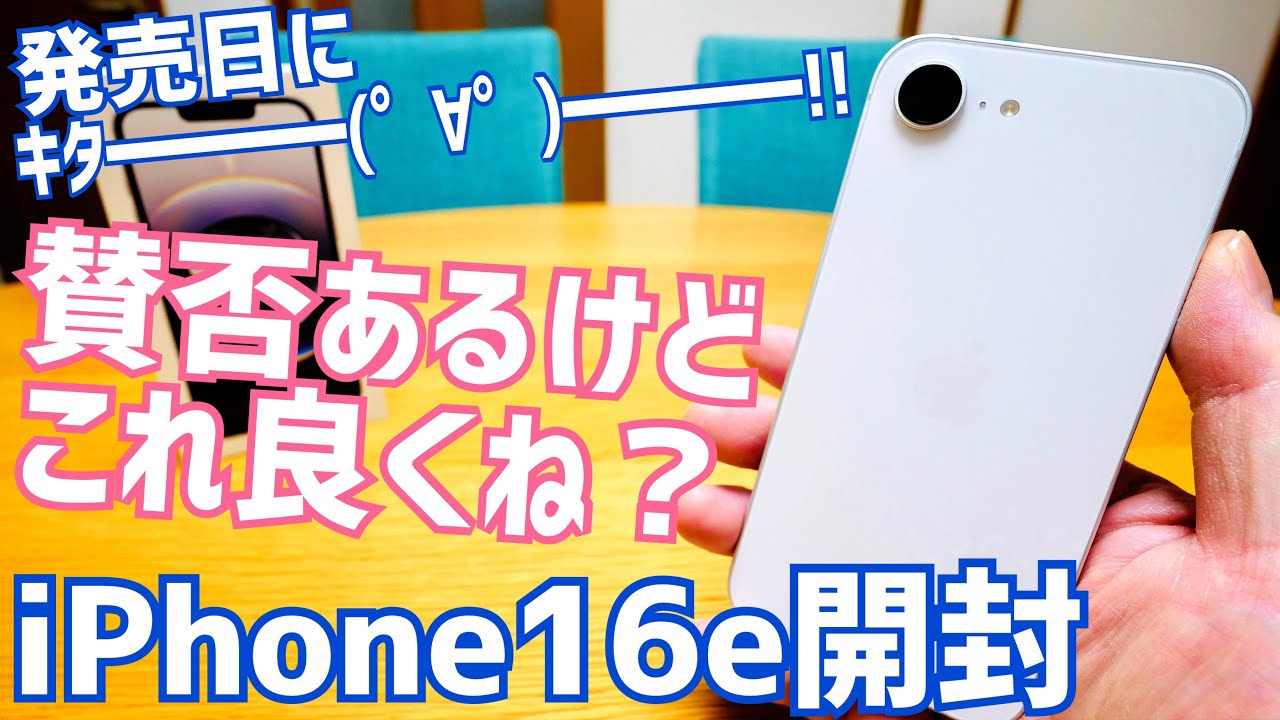 iPhone 16e 開封！賛否あるけど、これ良くね？発売日にキターー