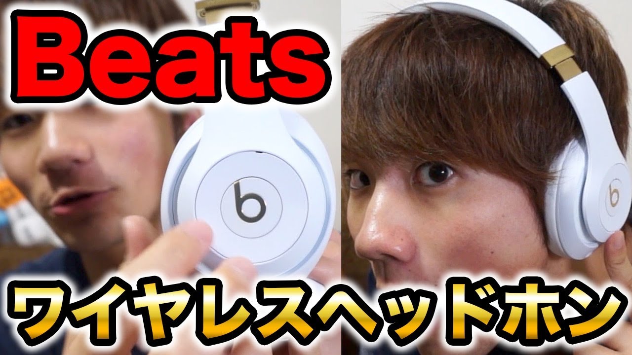 衝撃】音質ヤバい！？Beats Studio3 Wirelessがヤバすぎたwww