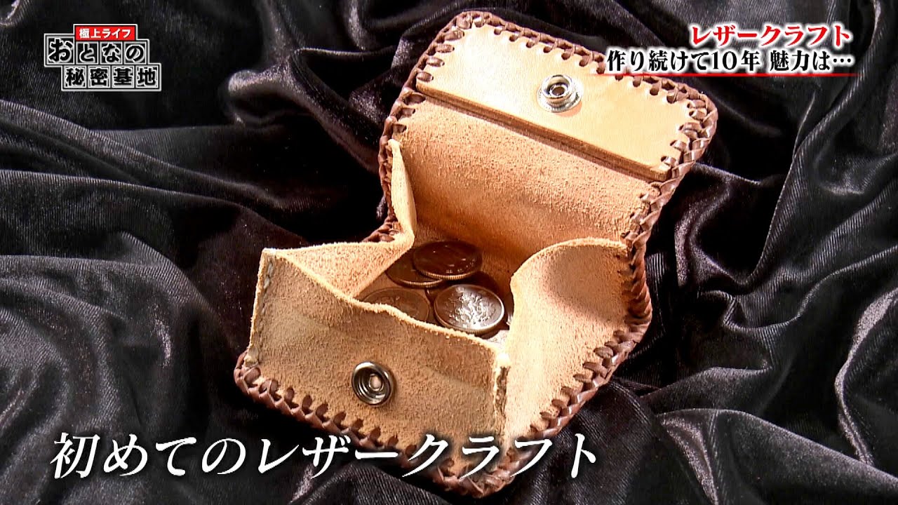 極上ライフ おとなの秘密基地 レザークラフト（1）The Greatest Life