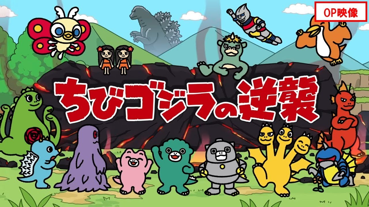 TVアニメ『ちびゴジラの逆襲』ノンクレジットオープニング映像／2025年