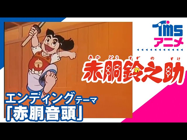 公式】赤胴鈴之助 ED「赤胴音頭」│”A LITTLE SAMURAI”（1972） - YouTube