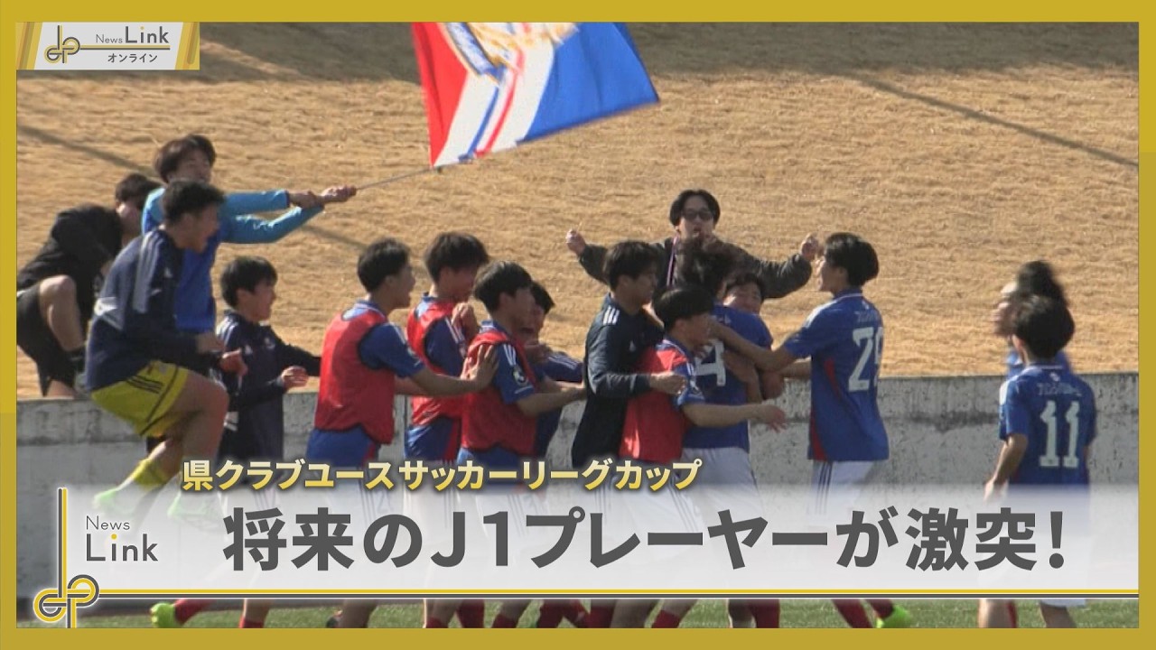 Future J1 players clash! Yokohama F. Marinos Youth vs Kawasaki