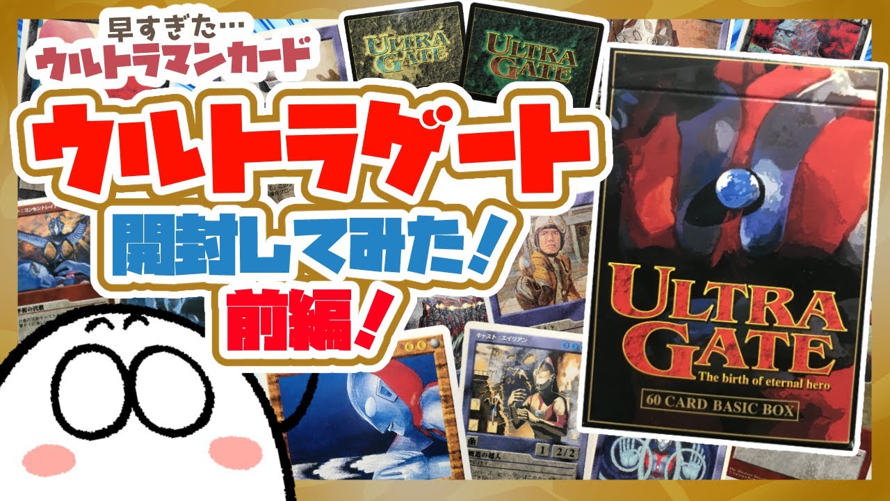 ウルトラマン 謎のカードゲーム ウルトラゲート 開封レビュー Ultraman