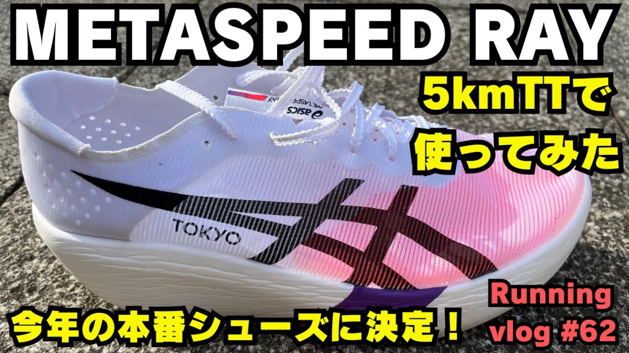 METASPEED RAY] I tried it in a 5km TT [METASPEED RAY] running vlog