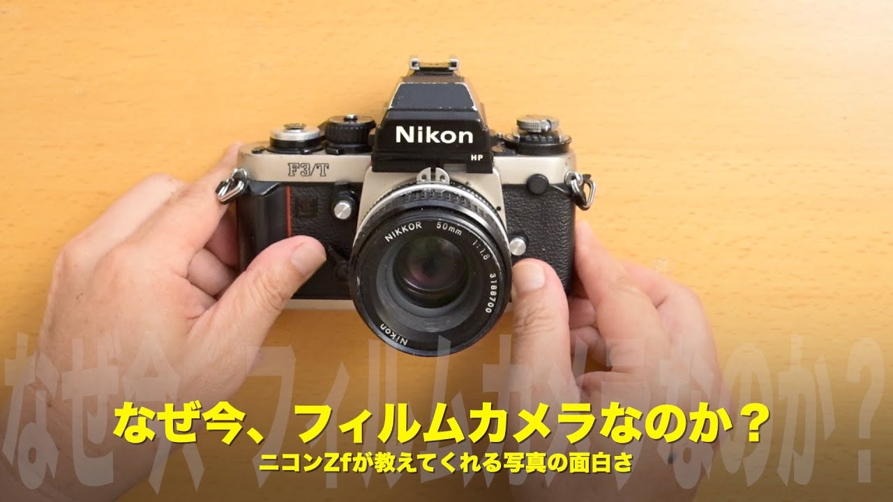 なぜ今、フィルムカメラなのか？──ニコンZfが教えてくれた“撮ること