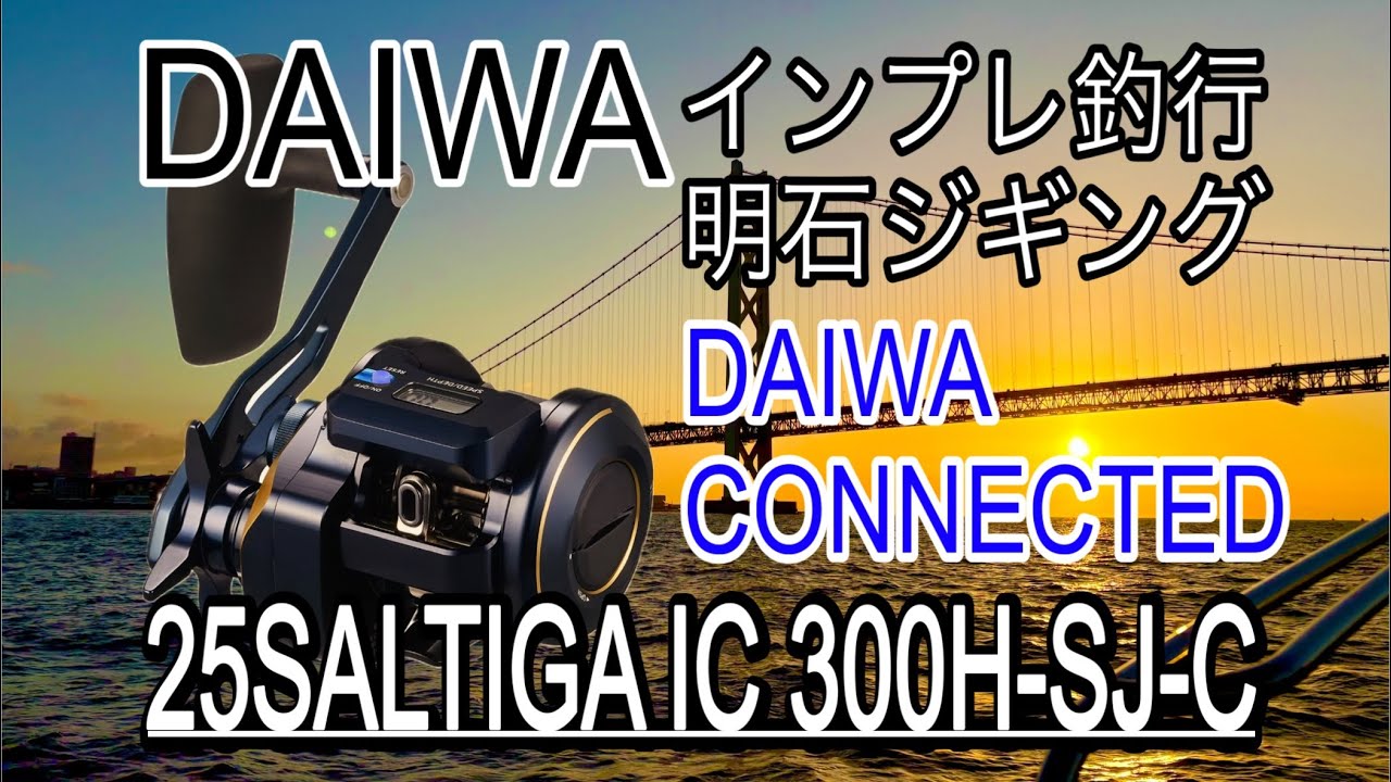 25 Saltiga IC300H-SJ-C] Impressions of Akashi jigging fishing trip