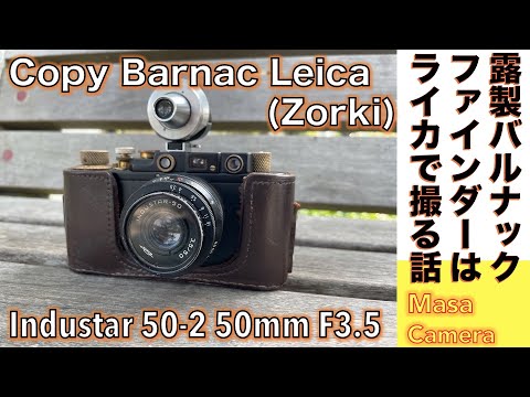 フィルムカメラ/オールドレンズ】Copy Barnac Leica & 珍品ロシアン玉L